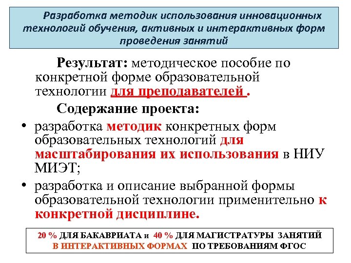 Разработка методик использования инновационных технологий обучения, активных и интерактивных форм проведения занятий Результат: методическое