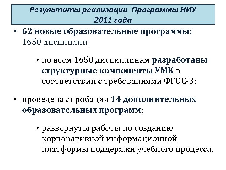 Результаты реализации Программы НИУ 2011 года • 62 новые образовательные программы: 1650 дисциплин; •