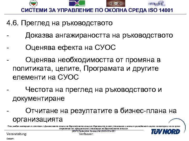 СИСТЕМИ ЗА УПРАВЛЕНИЕ ПО ОКОЛНА СРЕДА ISO 14001 4. 6. Преглед на ръководството -