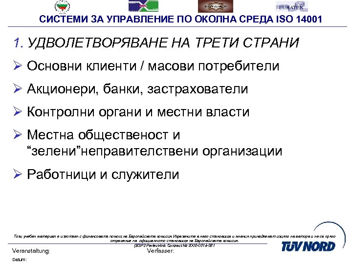 СИСТЕМИ ЗА УПРАВЛЕНИЕ ПО ОКОЛНА СРЕДА ISO 14001 1. УДВОЛЕТВОРЯВАНЕ НА ТРЕТИ СТРАНИ Ø