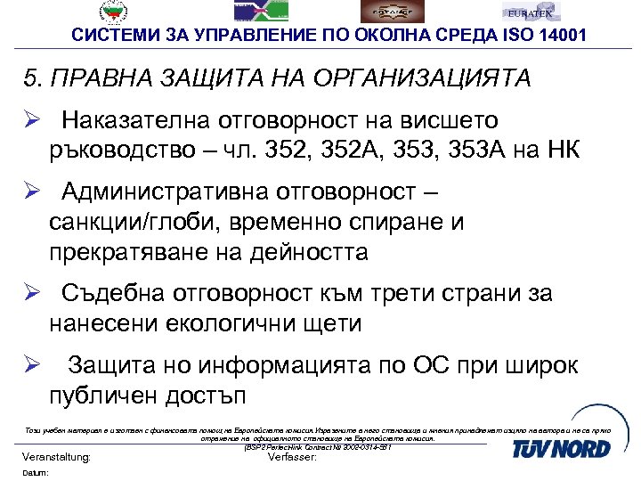 СИСТЕМИ ЗА УПРАВЛЕНИЕ ПО ОКОЛНА СРЕДА ISO 14001 5. ПРАВНА ЗАЩИТА НА ОРГАНИЗАЦИЯТА Ø