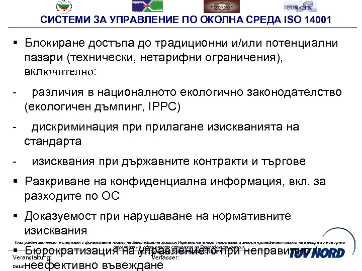 СИСТЕМИ ЗА УПРАВЛЕНИЕ ПО ОКОЛНА СРЕДА ISO 14001 § Блокиране достъпа до традиционни и/или