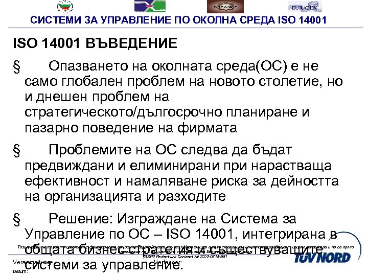СИСТЕМИ ЗА УПРАВЛЕНИЕ ПО ОКОЛНА СРЕДА ISO 14001 ВЪВЕДЕНИЕ § Опазването на околната среда(ОС)