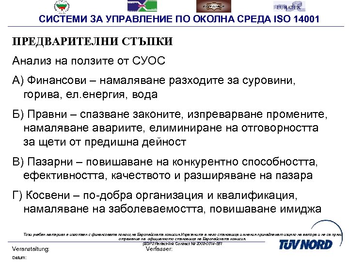 СИСТЕМИ ЗА УПРАВЛЕНИЕ ПО ОКОЛНА СРЕДА ISO 14001 ПРЕДВАРИТЕЛНИ СТЪПКИ Анализ на ползите от