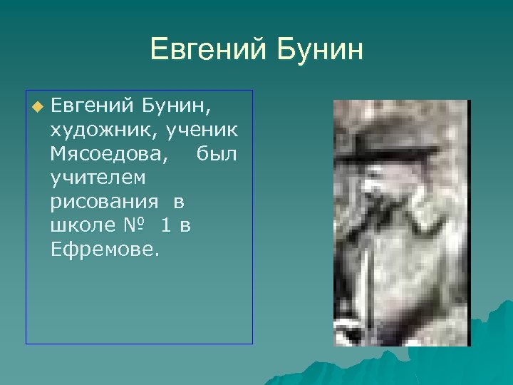 Евгений Бунин u Евгений Бунин, художник, ученик Мясоедова, был учителем рисования в школе №