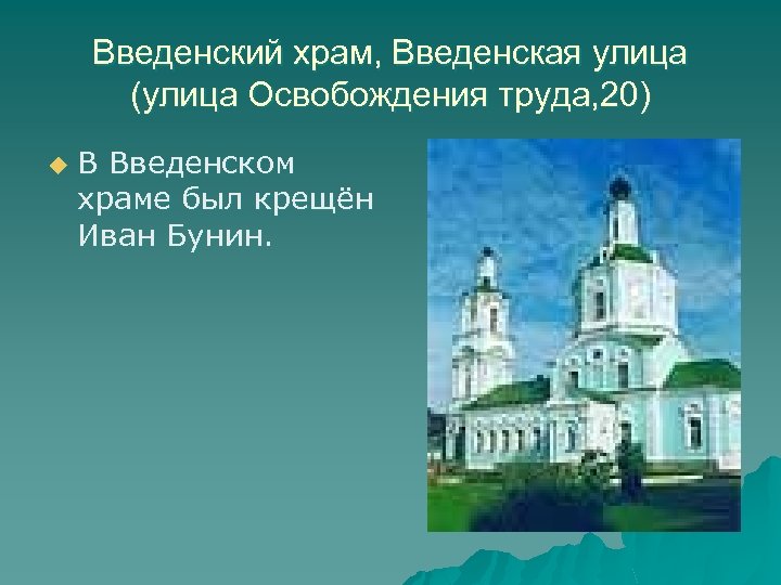 Введенский храм, Введенская улица (улица Освобождения труда, 20) u В Введенском храме был крещён