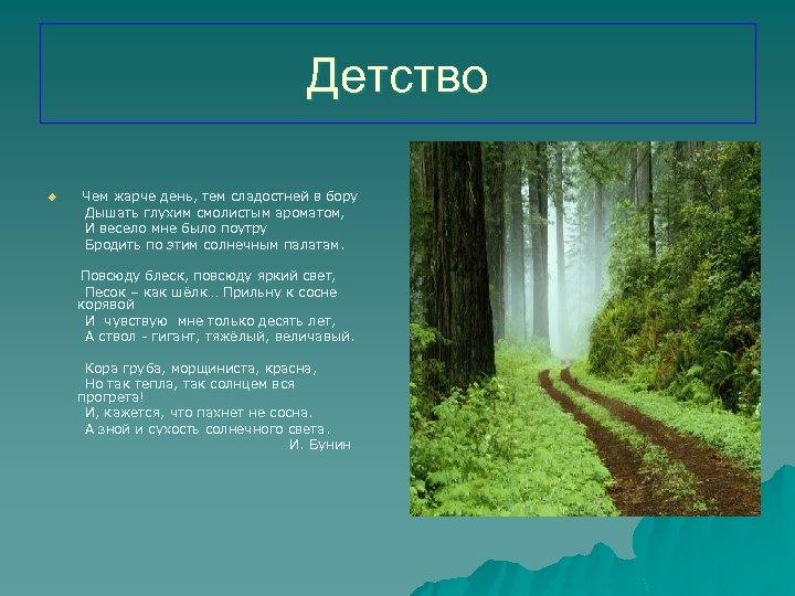 Стихотворение бунина детство. Бунин чем жарче день. Детство Бунин стих. Стих чем жарче день тем сладостней в Бору. Бунин Бор.