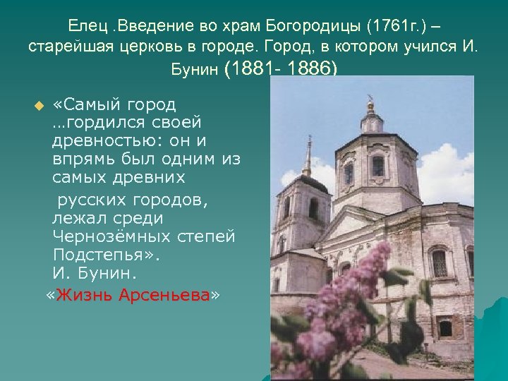 Елец. Введение во храм Богородицы (1761 г. ) – старейшая церковь в городе. Город,