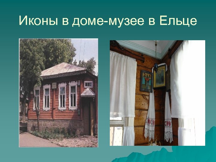 Иконы в доме-музее в Ельце 