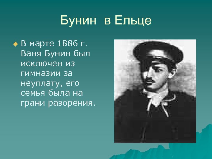 Бунин в Ельце u В марте 1886 г. Ваня Бунин был исключен из гимназии