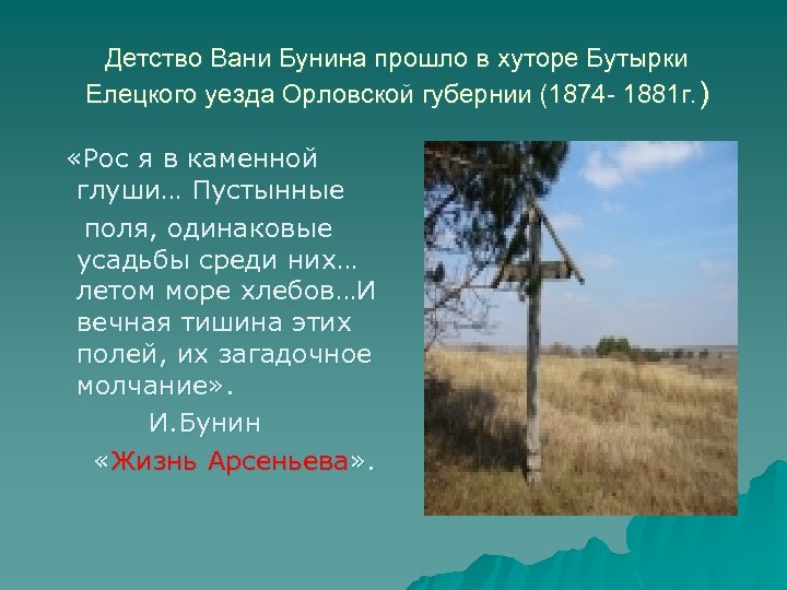 Детство Вани Бунина прошло в хуторе Бутырки Елецкого уезда Орловской губернии (1874 - 1881