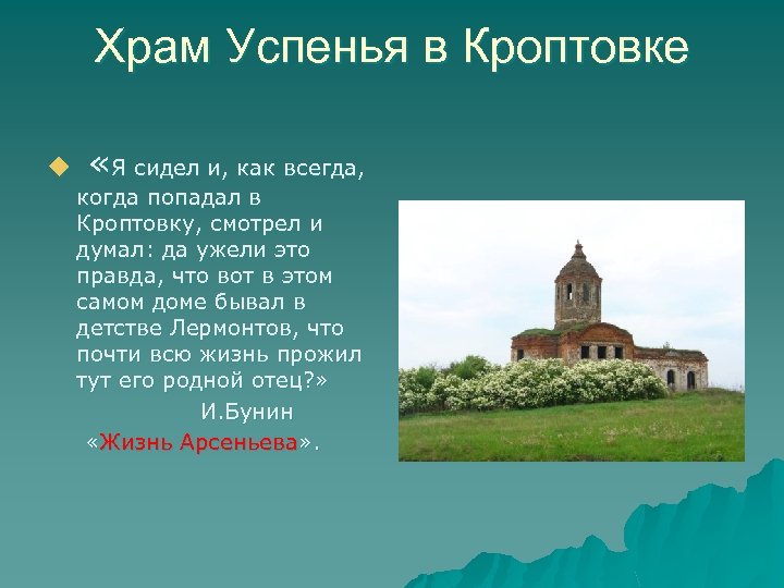 Храм Успенья в Кроптовке u «Я сидел и, как всегда, когда попадал в Кроптовку,