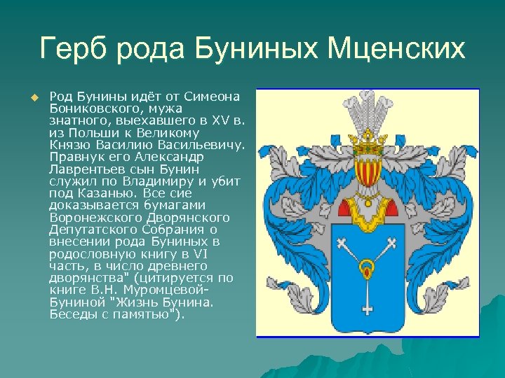 Герб рода Буниных Мценских u Род Бунины идёт от Симеона Бониковского, мужа знатного, выехавшего