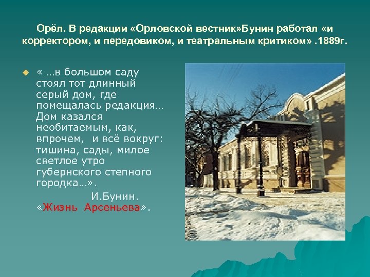 Орёл. В редакции «Орловской вестник» Бунин работал «и корректором, и передовиком, и театральным критиком»