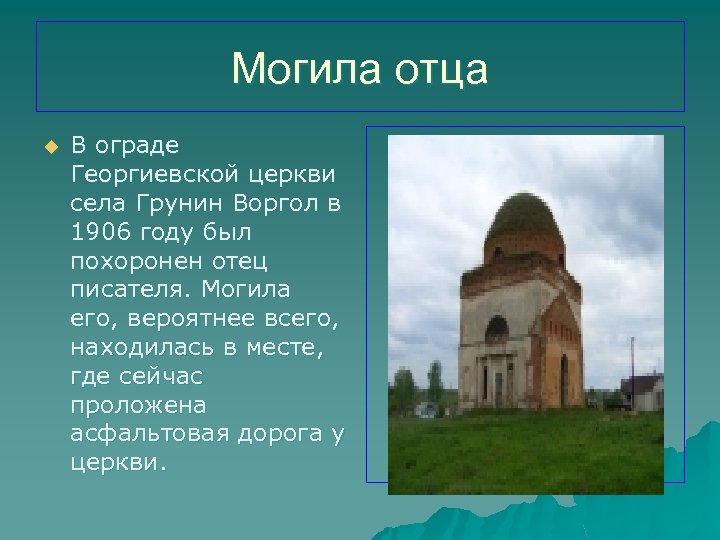 Могила отца u В ограде Георгиевской церкви села Грунин Воргол в 1906 году был