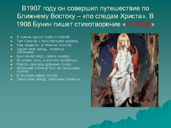 В 1907 году он совершил путешествие по Ближнему Востоку – «по следам Христа» .