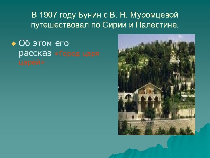 В 1907 году Бунин с В. Н. Муромцевой путешествовал по Сирии и Палестине. u