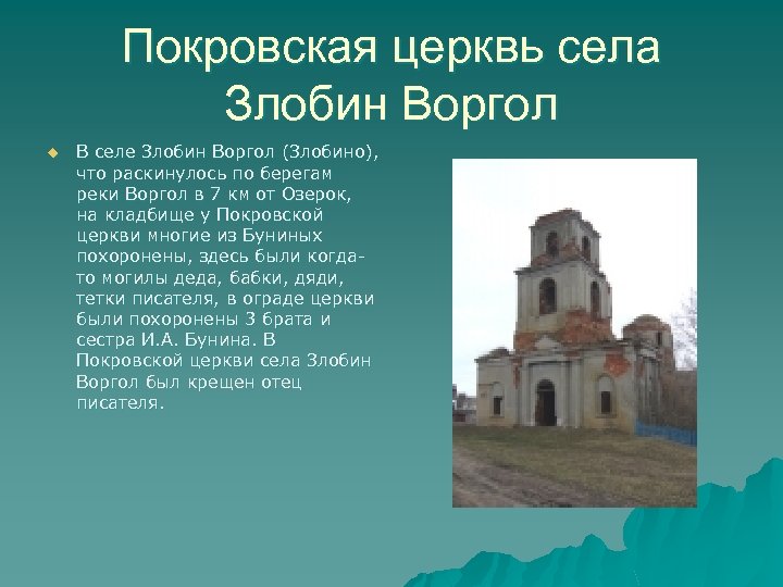 Покровская церквь села Злобин Воргол u В селе Злобин Воргол (Злобино), что раскинулось по