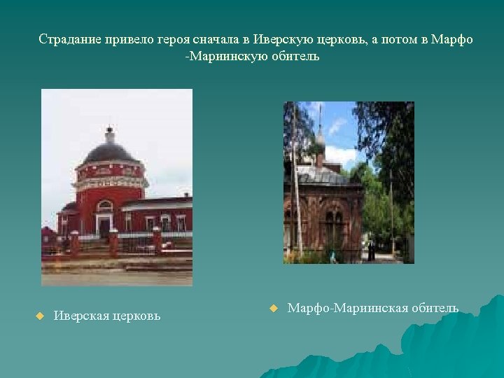 Страдание привело героя сначала в Иверскую церковь, а потом в Марфо -Мариинскую обитель u