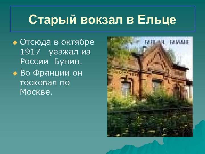 Старый вокзал в Ельце Отсюда в октябре 1917 уезжал из России Бунин. u Во