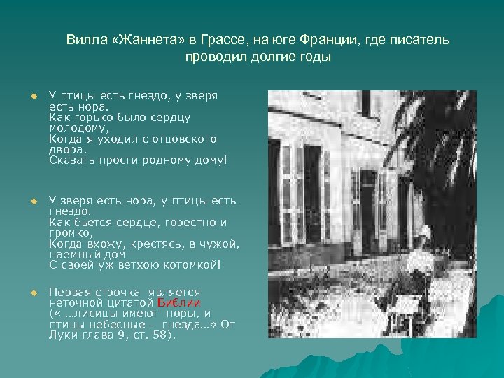 Вилла «Жаннета» в Грассе, на юге Франции, где писатель проводил долгие годы u У