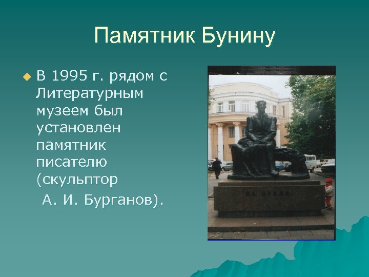 Памятник Бунину u В 1995 г. рядом с Литературным музеем был установлен памятник писателю