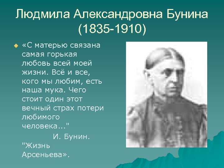 Людмила Александровна Бунина (1835 -1910) u «С матерью связана самая горькая любовь всей моей