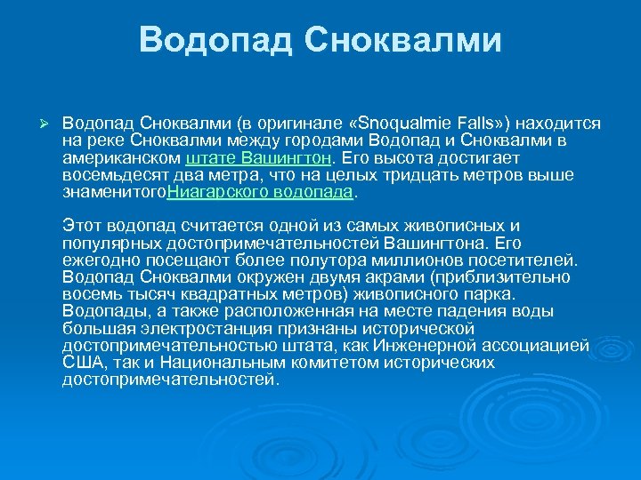 Водопад Сноквалми Ø Водопад Сноквалми (в оригинале «Snoqualmie Falls» ) находится на реке Сноквалми