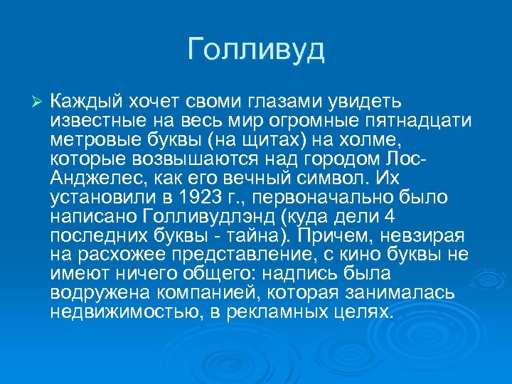 Голливуд Ø Каждый хочет своми глазами увидеть известные на весь мир огромные пятнадцати метровые