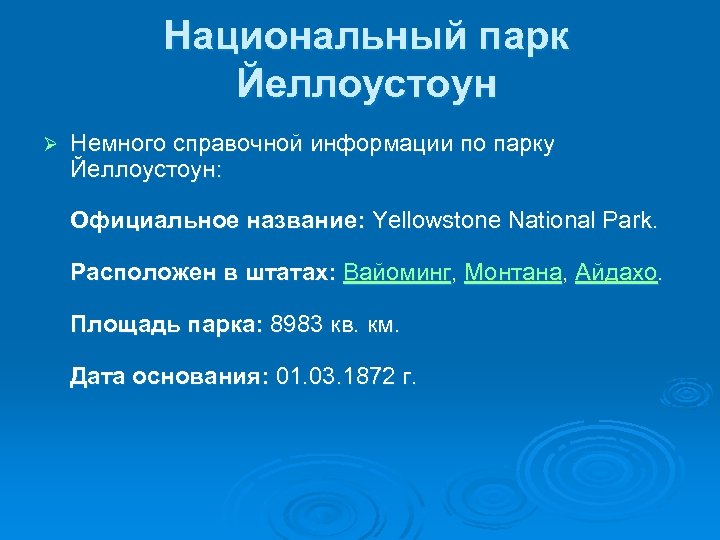Национальный парк Йеллоустоун Ø Немного справочной информации по парку Йеллоустоун: Официальное название: Yellowstone National