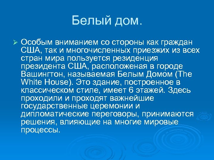 Белый дом. Ø Особым вниманием со стороны как граждан США, так и многочисленных приезжих