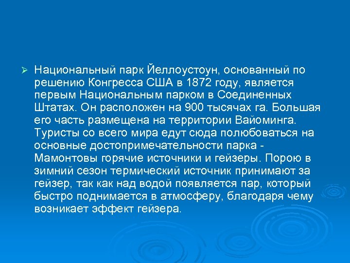Ø Национальный парк Йеллоустоун, основанный по решению Конгресса США в 1872 году, является первым