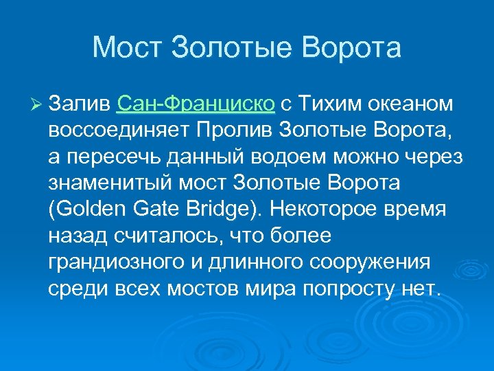 Мост Золотые Ворота Ø Залив Сан-Франциско с Тихим океаном воссоединяет Пролив Золотые Ворота, а