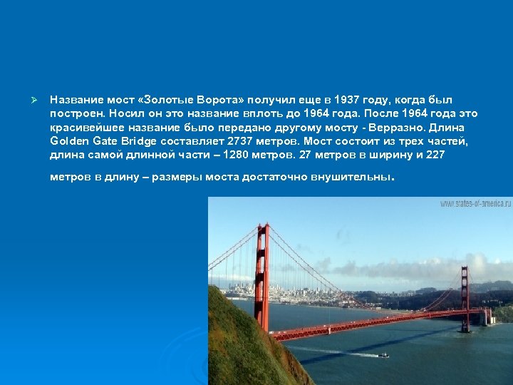Ø Название мост «Золотые Ворота» получил еще в 1937 году, когда был построен. Носил