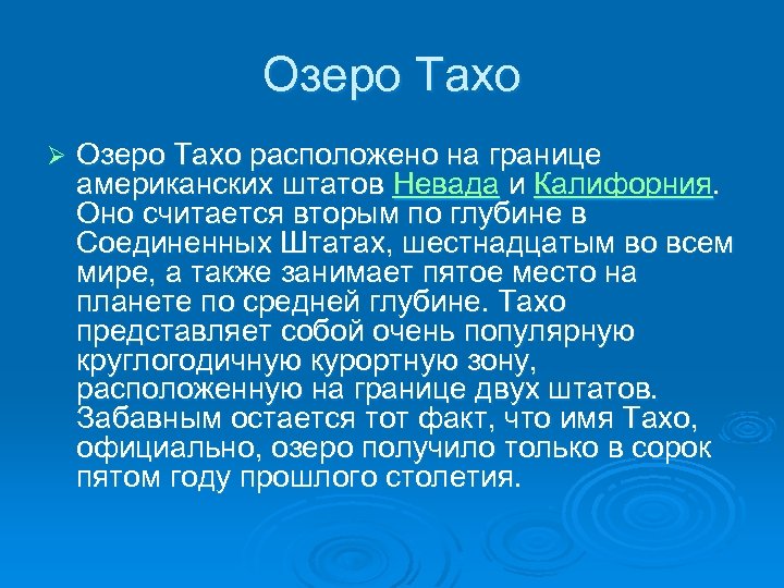 Озеро Тахо Ø Озеро Тахо расположено на границе американских штатов Невада и Калифорния. Оно