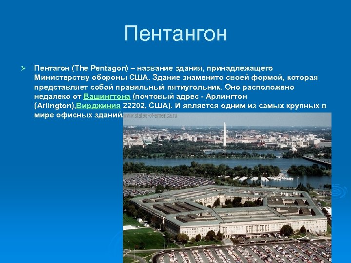 Пентангон Ø Пентагон (The Pentagon) – название здания, принадлежащего Министерству обороны США. Здание знаменито