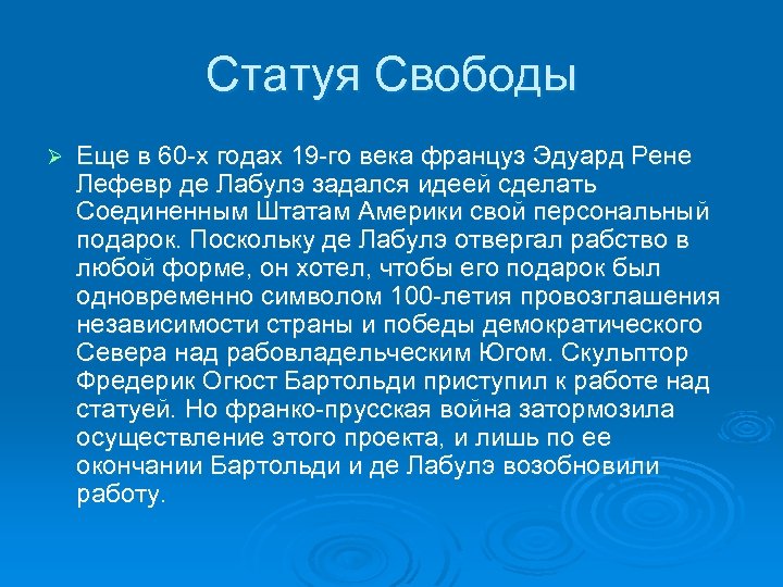 Статуя Свободы Ø Еще в 60 -х годах 19 -го века француз Эдуард Рене