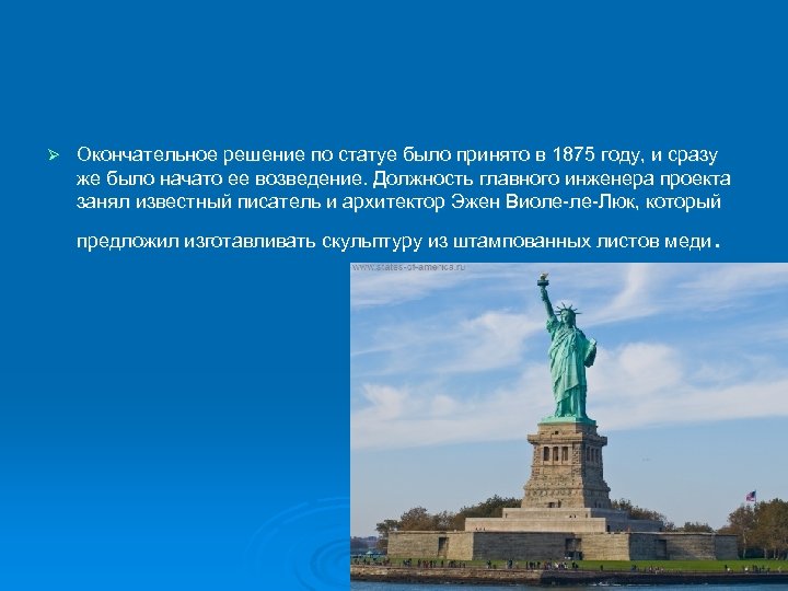 Ø Окончательное решение по статуе было принято в 1875 году, и сразу же было