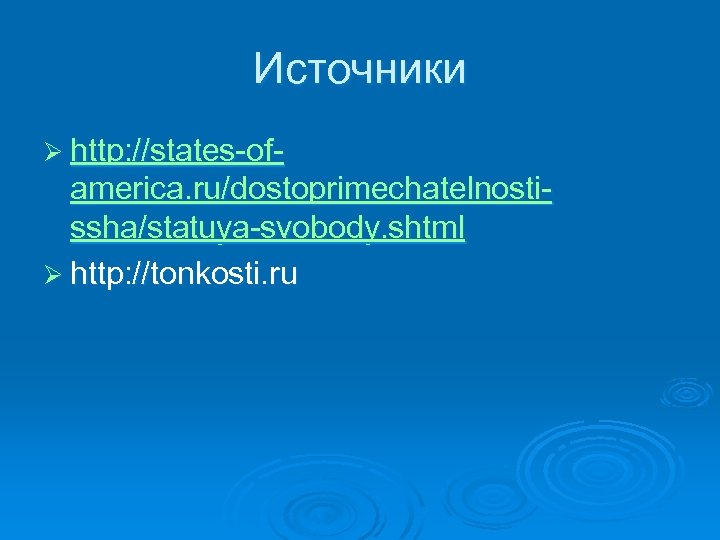 Источники Ø http: //states-of- america. ru/dostoprimechatelnostissha/statuya-svobody. shtml Ø http: //tonkosti. ru 