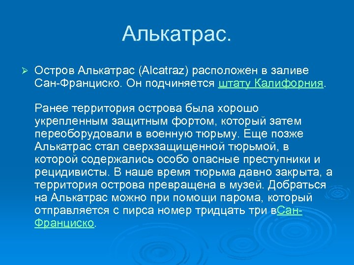 Алькатрас. Ø Остров Алькатрас (Alcatraz) расположен в заливе Сан-Франциско. Он подчиняется штату Калифорния. Ранее
