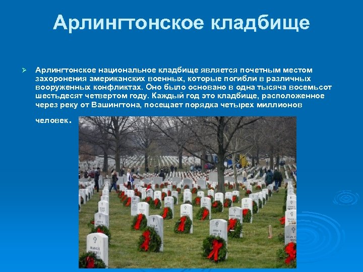 Арлингтонское кладбище Ø Арлингтонское национальное кладбище является почетным местом захоронения американских военных, которые погибли
