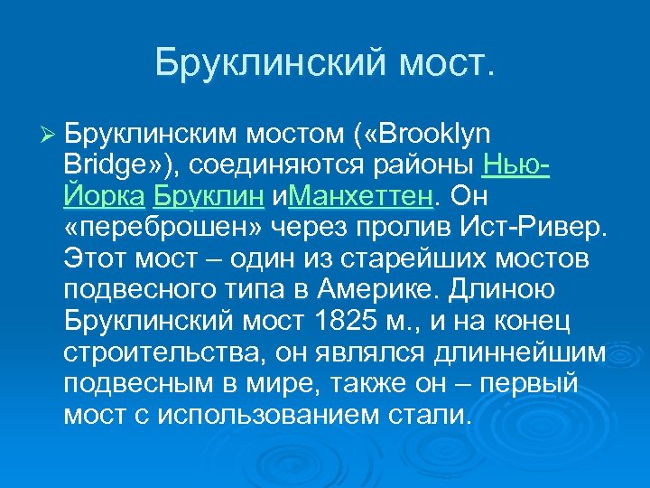 Бруклинский мост. Ø Бруклинским мостом ( «Brooklyn Bridge» ), соединяются районы Нью. Йорка Бруклин
