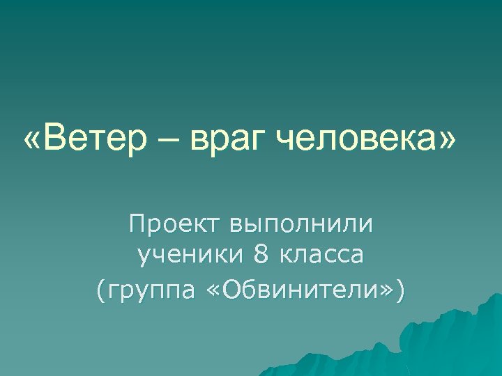 Ветер на службе у человека проект по физике 7 класс