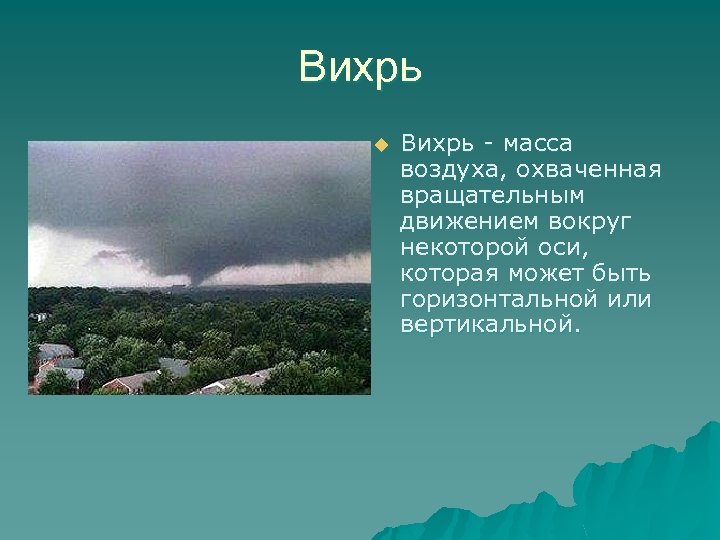 Давление в центре вихря. Ветер враг. Ветер враг доклад. Вихорь или Вихрь. Загадки про Вихрь.