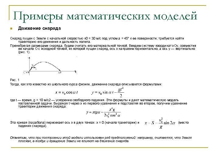 Примеры математических моделей n Движение снаряда Снаряд пущен с Земли с начальной скоростью v