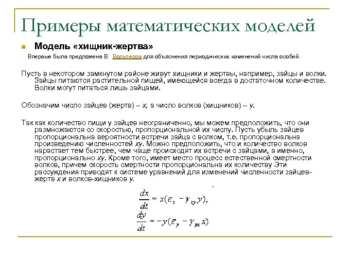 Примеры математических моделей n Модель «хищник-жертва» Впервые была предложена В. Вольтерра для объяснения периодических