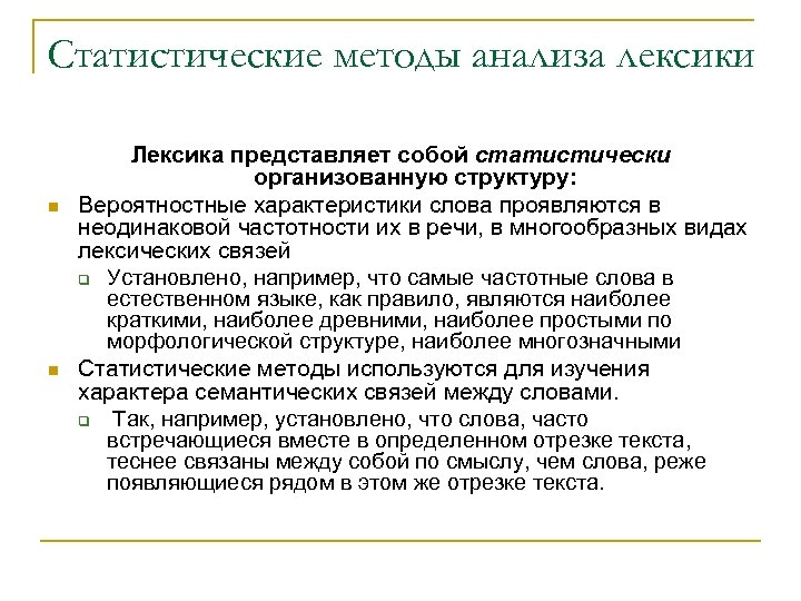 Статистические методы анализа лексики n n Лексика представляет собой статистически организованную структуру: Вероятностные характеристики