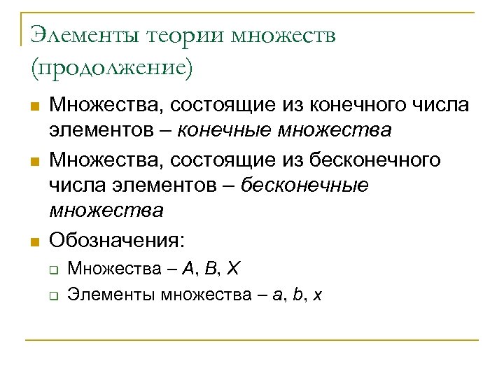 Элементы теории множеств (продолжение) n n n Множества, состоящие из конечного числа элементов –