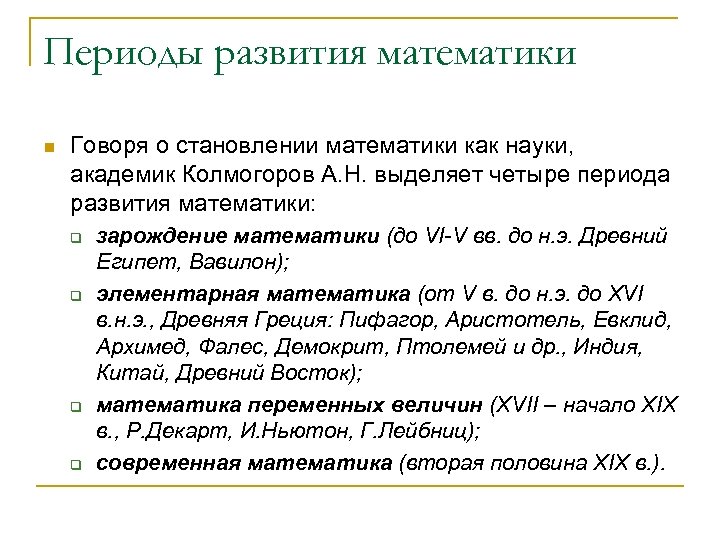 Периоды развития математики n Говоря о становлении математики как науки, академик Колмогоров А. Н.