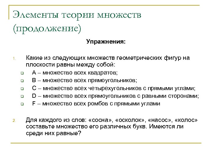 Элементы теории множеств (продолжение) Упражнения: 1. q q q 2. Какие из следующих множеств